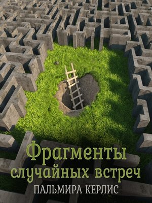 cover image of Фрагменты случайных встреч (сборник)